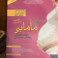 کتاب کنکور کاردانی به کارشناسی مامایی