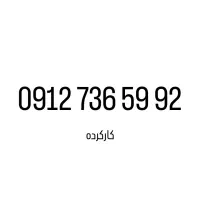 فروش قسطی 0912 بدون چک و سفته ( پیشخوان دولت )
