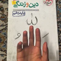دین و زندگی دهم