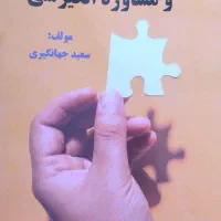 مشاوره و پشتیبان تحصیلی دکتر سعید جهانگیری