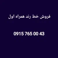 فروش خط دائمی0915 شماره خاص خوش‌خوان مناسب برندینگ