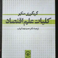 کتاب کلیات علم اقتصاد نوشته گریگوری منکیو