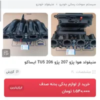 کویل/مانیفولد/اگزوز /منبع وسط207/206TU5|قطعات یدکی و لوازم جانبی|بیرجند, |دیوار