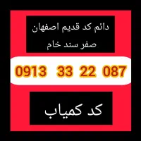 0913 کد 332 اصفهان صفر پلمپ