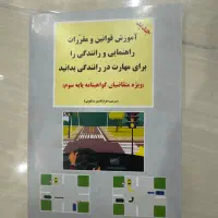 کتاب راهنمایی رانندگی