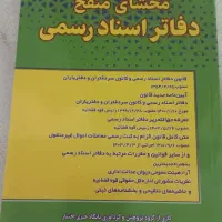 کتاب  محشای  منقح دفاتر اسناد رسمی