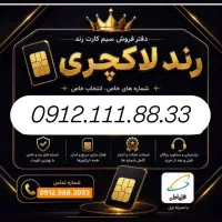 خاص لاکچری رند بدون مشابه