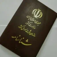 شناسنامه