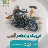 فیزیک یازدهم تجربی میکرو قرن جدید