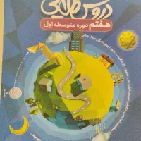 کتاب دروس طلایی هفتم