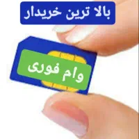 0912-583-0-468فروش اقساط خریدخط912خریدارسیمکارت