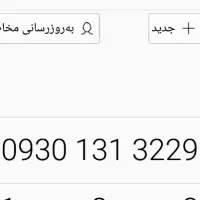 خط کارکرده 0930 13 13 229