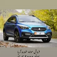 فروش حواله خودروی سایپا آریا