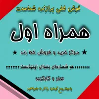 گروه بزرگ خرید و فروش سیم کارت رند بیرجند