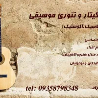 آموزش خصوصی گیتار