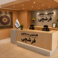 قالیشویی مبلشویی فرشچی شاهین ویلا باغستان گوهردشت