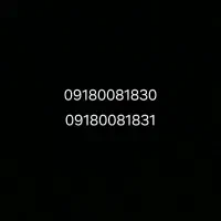 سیم کارت 0918
