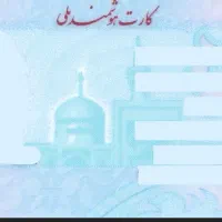 یک عدد کارت ملی هوشمند گم شده