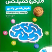کتاب میکروکمپلکس کلامی ادبی