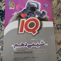 آی کیو شیمی دهم