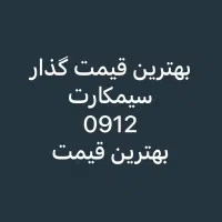 بهترین خرید سیمکارت ۰۹۱۲