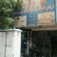 مغازه تجاری موقعیت خوب