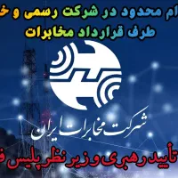 استخدام بسیار محدود درشرکت خصوصی زیر نظر مخابرات