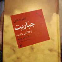 نظریه های جباریت از افلاطون تا آرنت