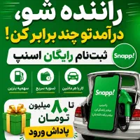 ثبت نام اسنپ رانندگان در خورموج