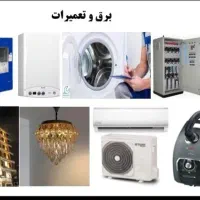 برقکار تعمیر کار لباسشویی یخچال پکیج کولر