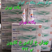 پنکه سقفی ایگوسونیک ۱۷۵ سبک پارس خزر پاناسونیک|پنکه و تصفیه‌کنندهٔ هوا|شهریار, |دیوار