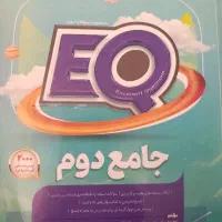 کتاب EQ کلاس دوم