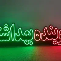 تابلو شوینده بهداشتی