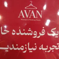 استخدام فروشنده خانم