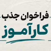 فرصت استثنایی آموزش و همکاری ویژه