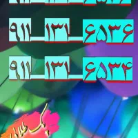 ۴۱ ۶۵ ۱۳۱ ۹۱۱ ۳۲ ۶۵ ۱۳۱ ۹۱۱ ۳۱ ۰۰ ۱۴۱ ۹۱۱