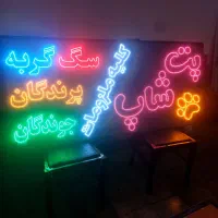 تابلو ال ای دی - LED - چشمکزن - طرح پت شاپ /روزدید