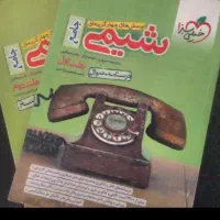 شیمی جامع دو جلدی خیلی سبز