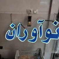 تابلو روان