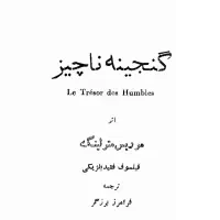 کتاب علوم غریبه