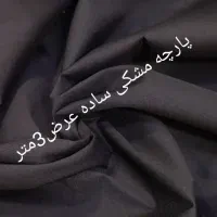 پارچه مشکی ساده عرض3متر