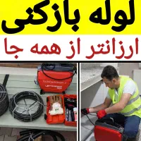 لوله بازکنی محمدی(ارزان/فوری)   50٪تخفیف دستمزدکم