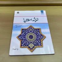 کتاب اندیشه اسلامی ۲