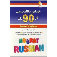 فروش کتاب آموزش زبان روسی نصرت