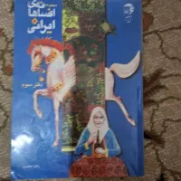 مجموعه افسانه های ایرانی