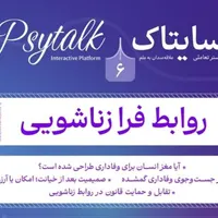 ششمین جلسه بستر علمی سایتاک - Psytalk6
