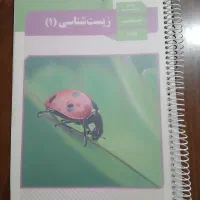کتاب زیست و زبان پایه دهم