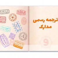 ترجمه رسمی مدارک