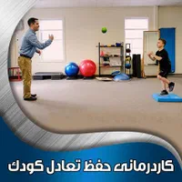 کاردرمانی و فیزیوتراپی درمنزل وکلینیک تعرفه مناسب