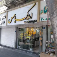 فروش مغازه سوپر مارکت ۳۹ متری بر اصلی خیابان